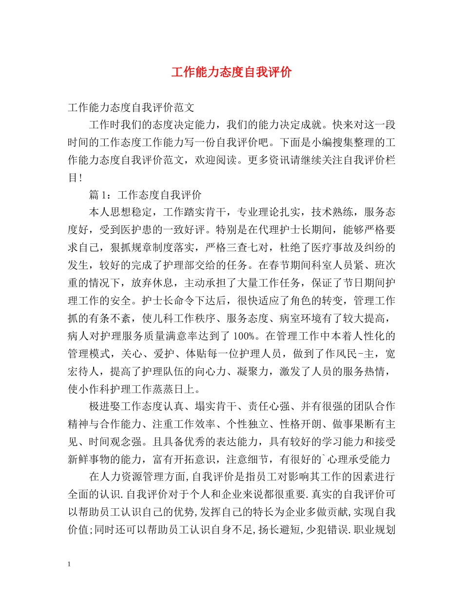 工作能力态度自我评价2 _第1页