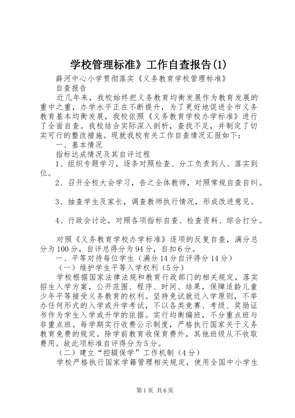 学校管理标准》工作自查报告(1)_第1页