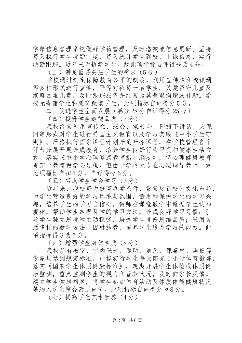 学校管理标准》工作自查报告(1)_第2页