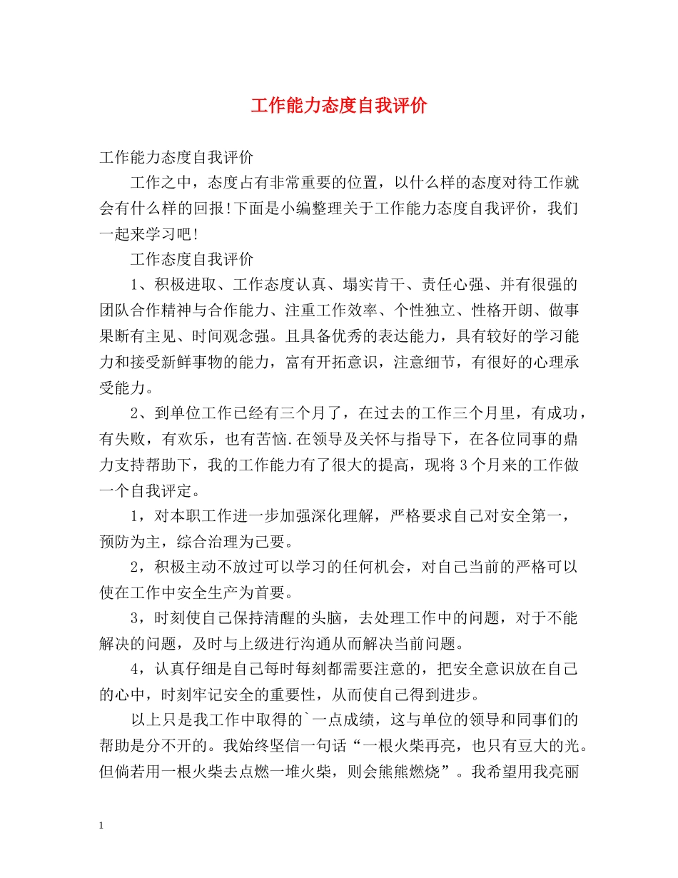工作能力态度自我评价 _第1页