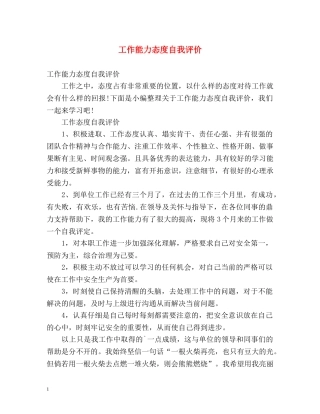 工作能力态度自我评价 
