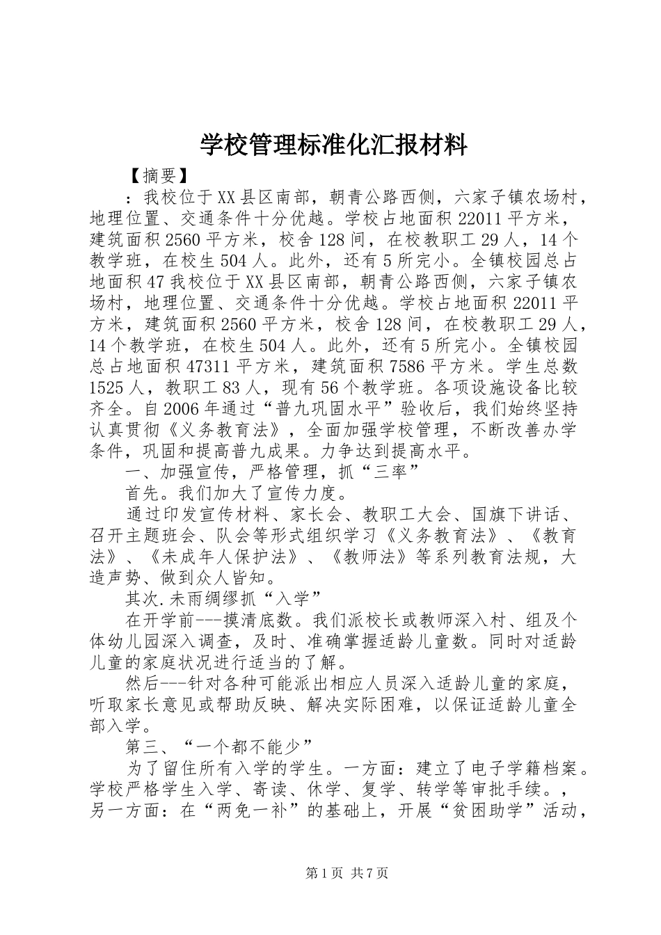 学校管理标准化汇报材料_第1页