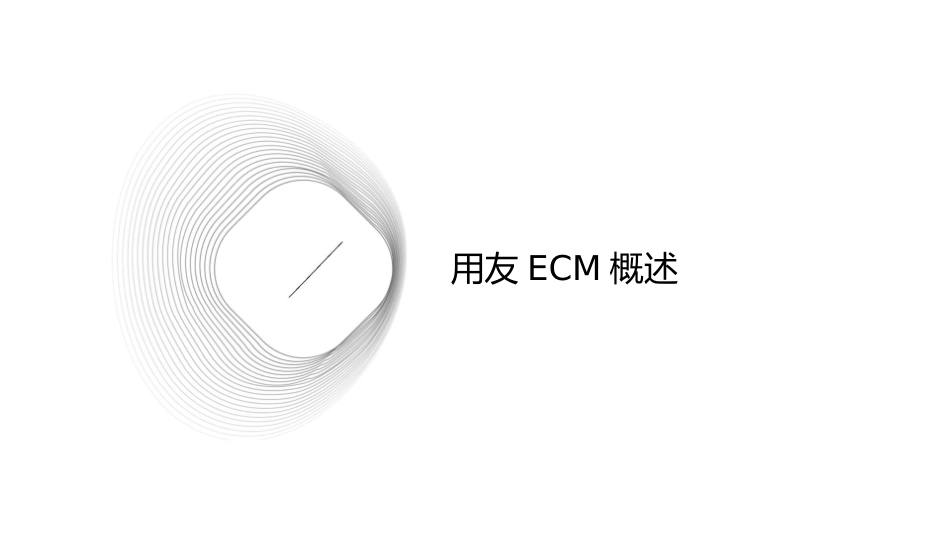 用友ECM门户管理课件_第3页