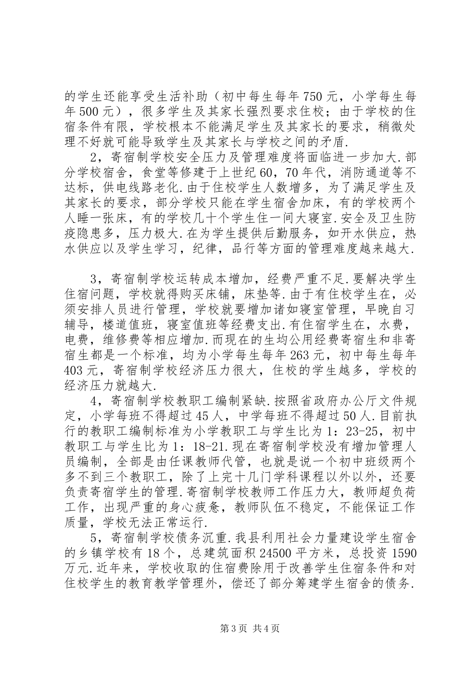 学校管理运行情况调查分析报告_第3页