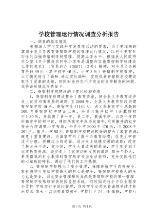 学校管理运行情况调查分析报告