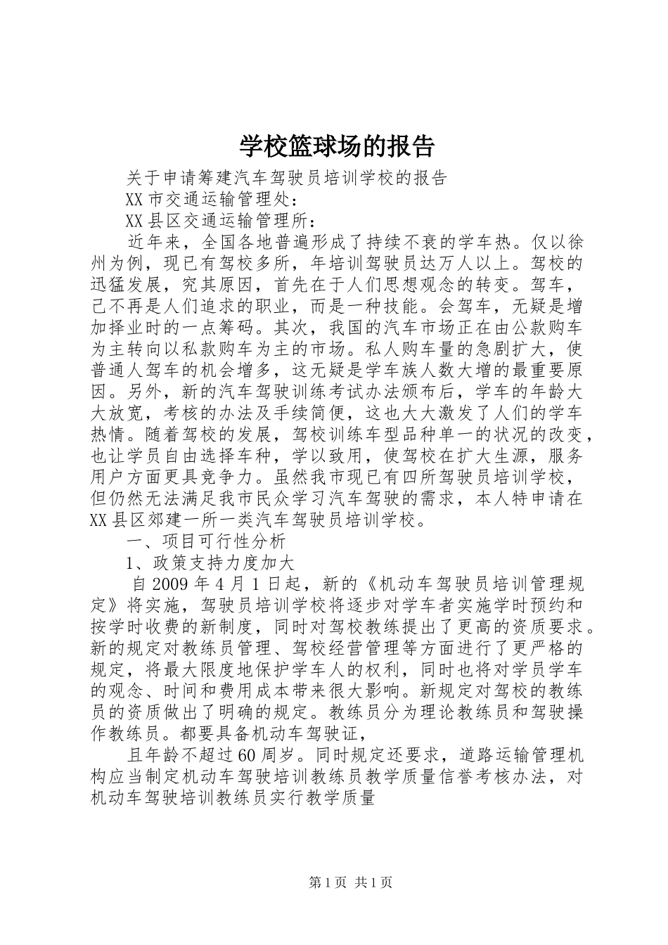 学校篮球场的报告_第1页