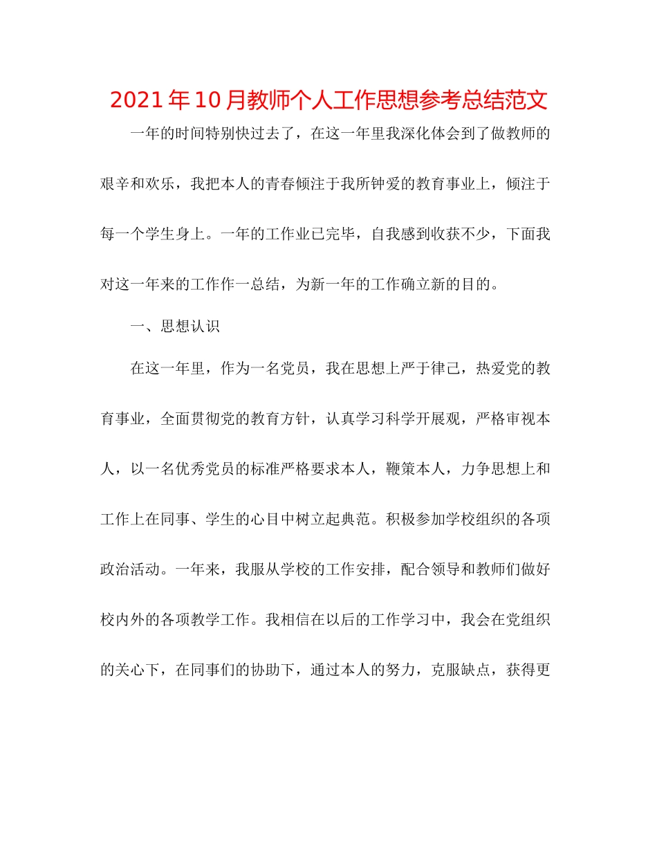 2021年10月教师个人工作思想参考总结范文_第1页