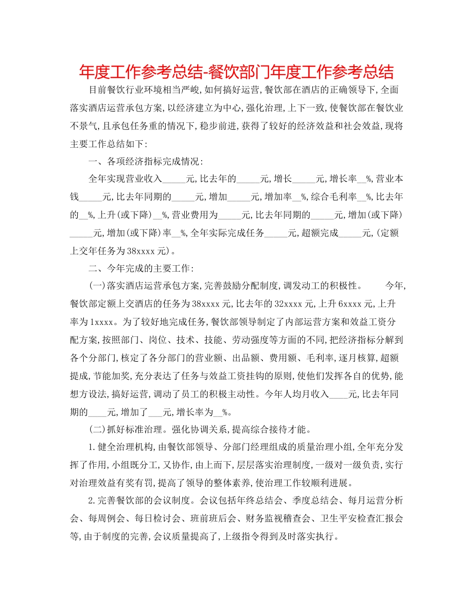 2021年度工作参考总结餐饮部门年度工作参考总结_第1页