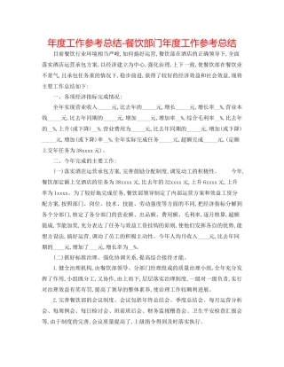 2021年度工作参考总结餐饮部门年度工作参考总结