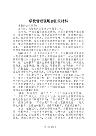 学校管理现场会汇报材料