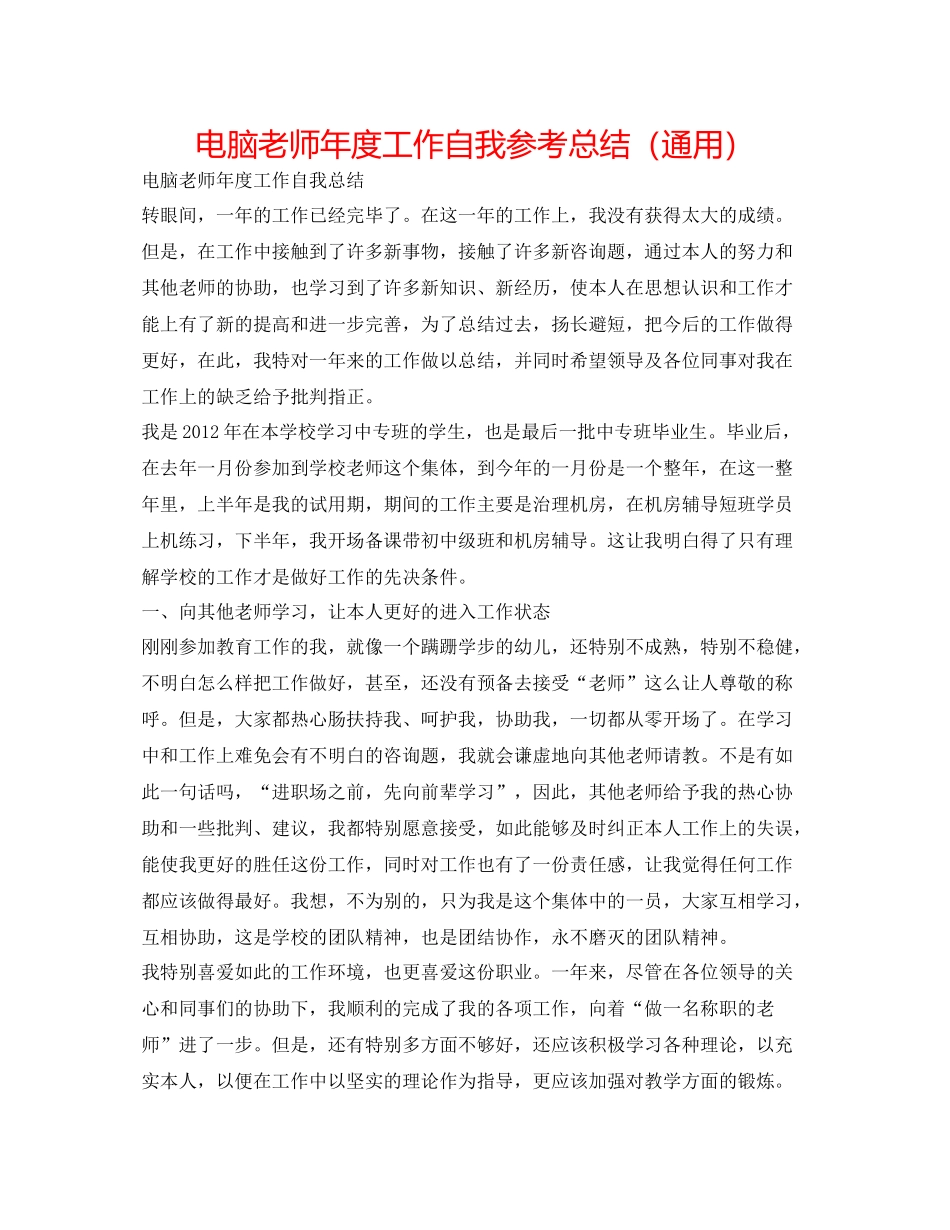电脑教师年度工作自我参考总结（通用）_第1页