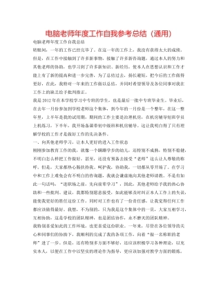 电脑教师年度工作自我参考总结（通用）