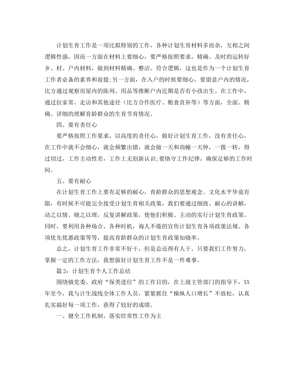 个人工作参考总结年计生工作个人工作参考总结_第2页