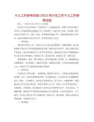个人工作参考总结年计生工作个人工作参考总结