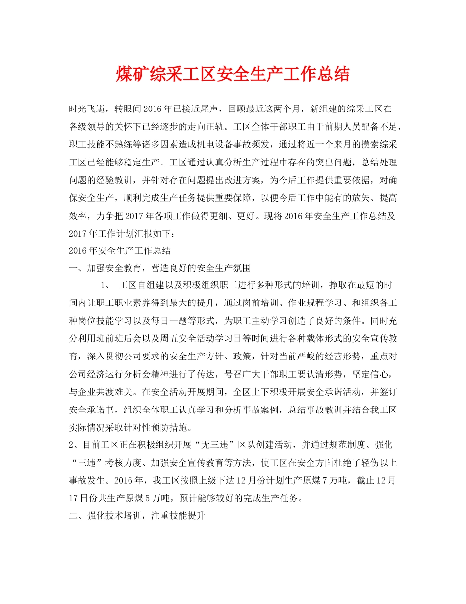 《安全管理文档》之煤矿综采工区安全生产工作总结_第1页