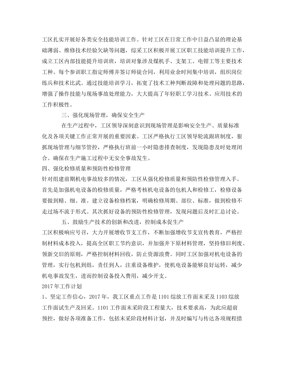 《安全管理文档》之煤矿综采工区安全生产工作总结_第2页