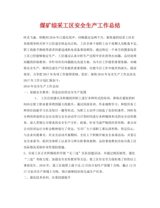 《安全管理文档》之煤矿综采工区安全生产工作总结