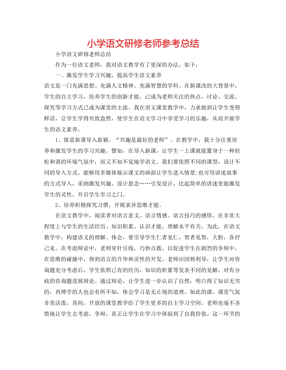 小学语文研修教师参考总结_第1页