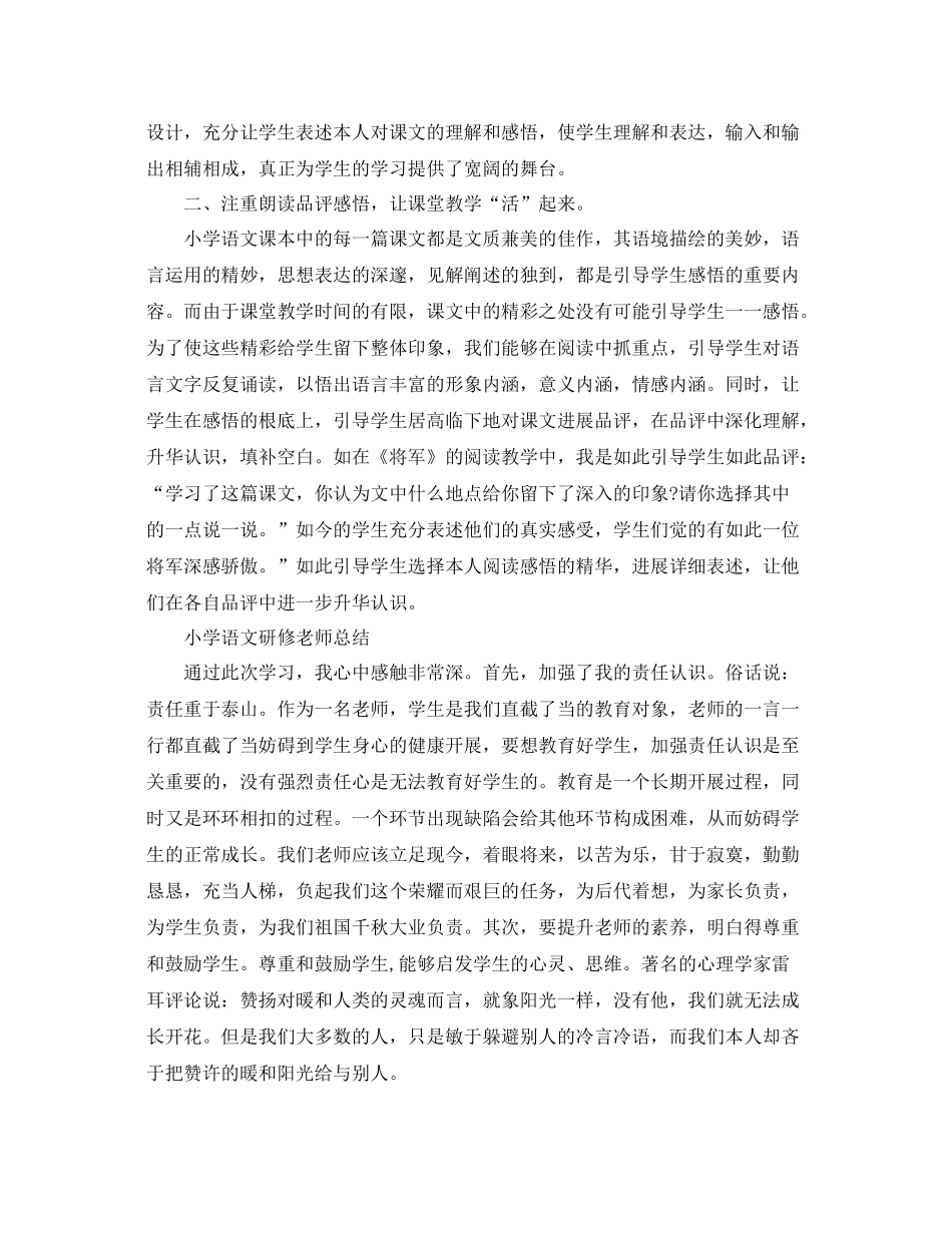 小学语文研修教师参考总结_第2页