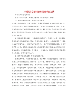 小学语文研修教师参考总结