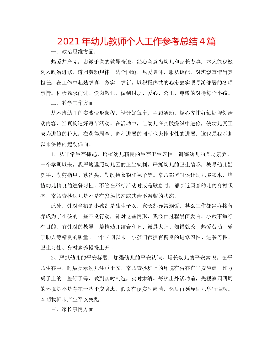 2021年幼儿教师个人工作参考总结4篇_第1页