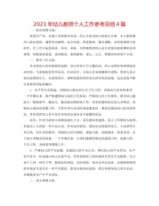 2021年幼儿教师个人工作参考总结4篇