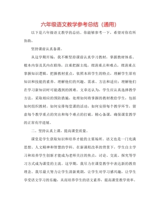 六年级语文教学参考总结（通用）