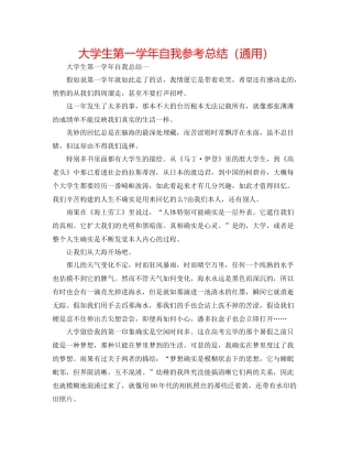 大学生第一学年自我参考总结（通用）