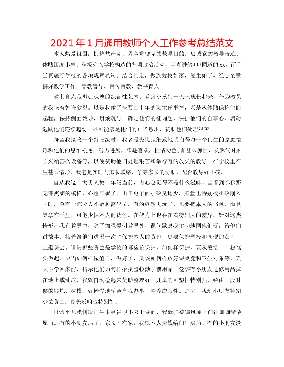 2021年1月通用教师个人工作参考总结范文_第1页