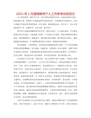 2021年1月通用教师个人工作参考总结范文
