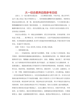 大一综合素质自我参考总结