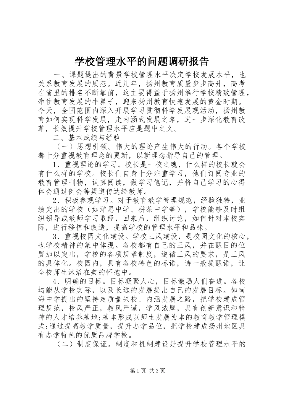 学校管理水平的问题调研报告_第1页
