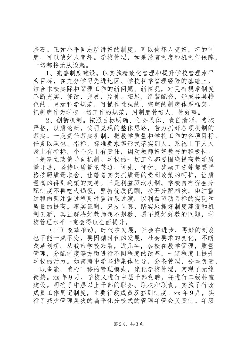 学校管理水平的问题调研报告_第2页