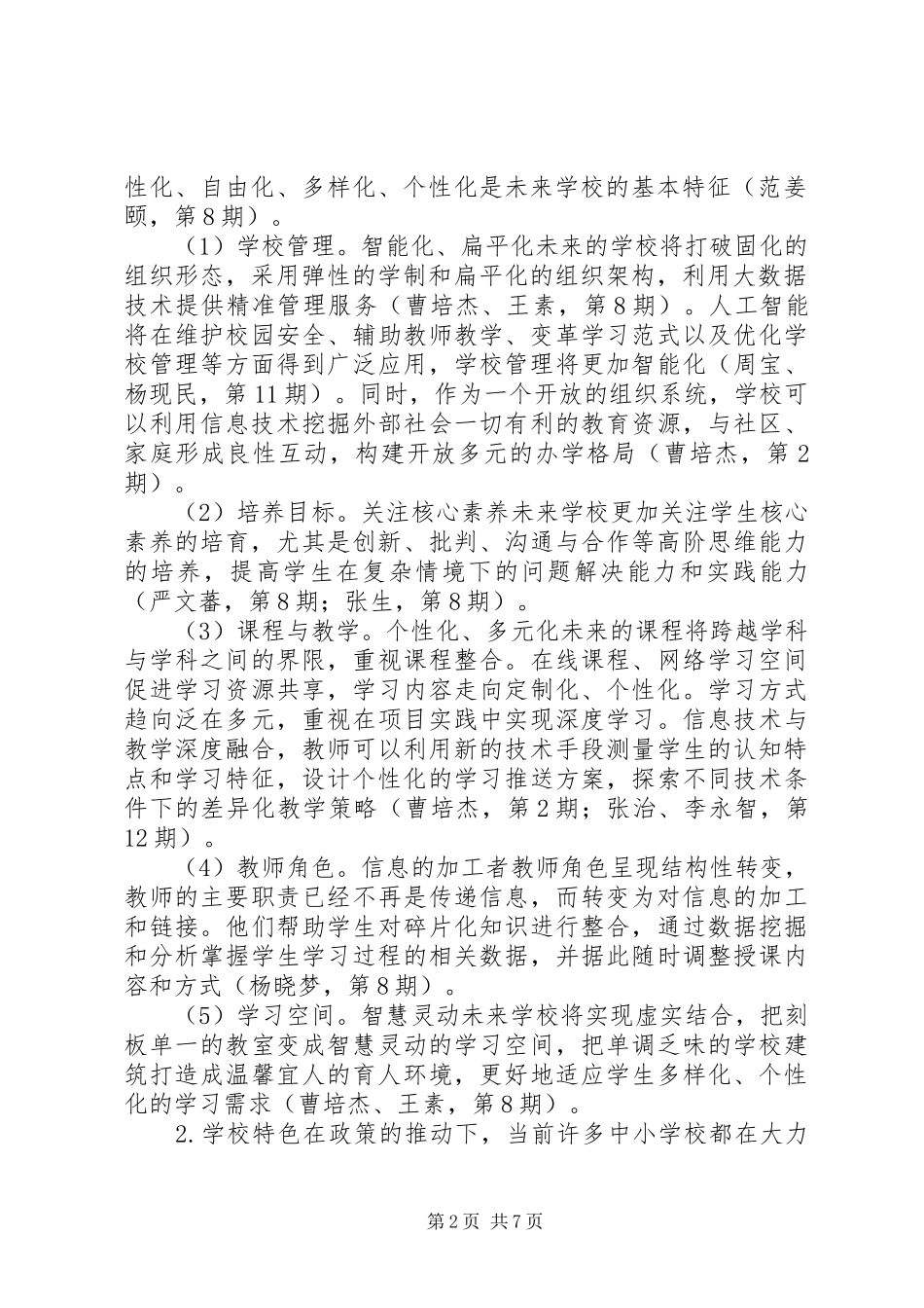 学校管理研究XX年度发展报告_第2页