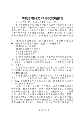 学校管理研究XX年度发展报告