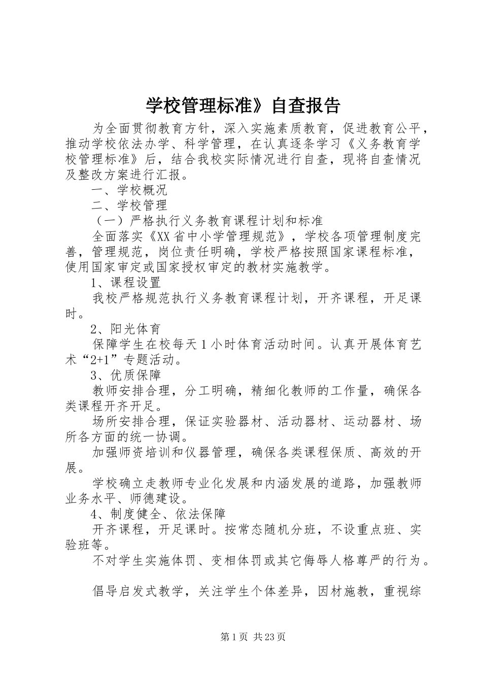 学校管理标准》自查报告_第1页