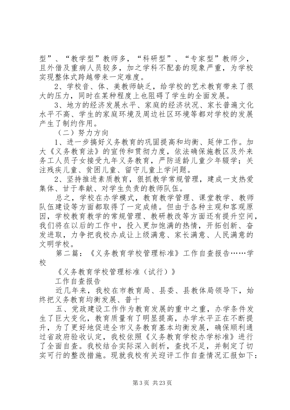 学校管理标准》自查报告_第3页