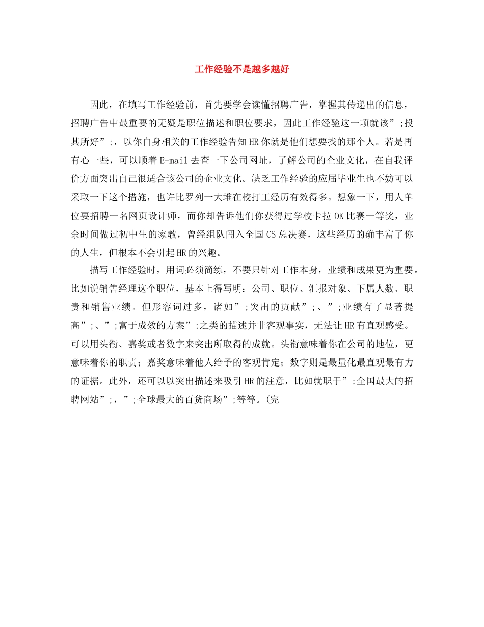 工作经验不是越多越好 _第1页