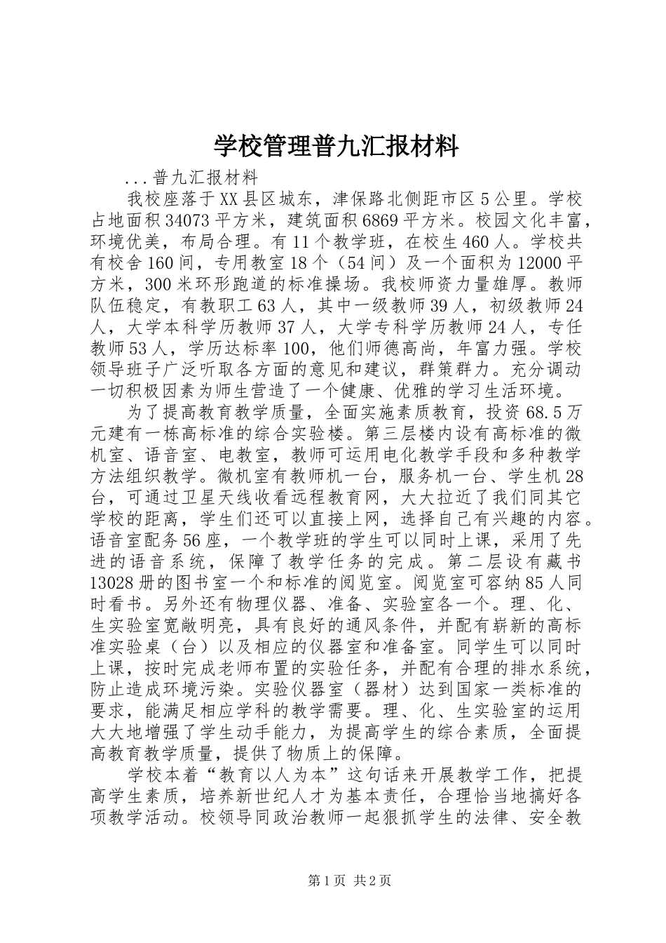 学校管理普九汇报材料_第1页