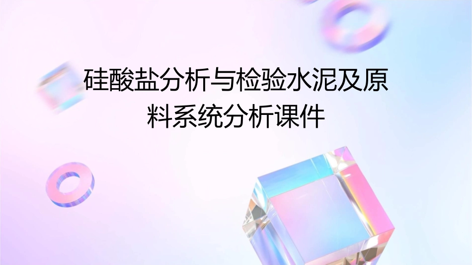 硅酸盐分析与检验水泥及原料系统分析课件_第1页