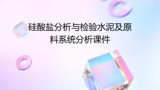 硅酸盐分析与检验水泥及原料系统分析课件