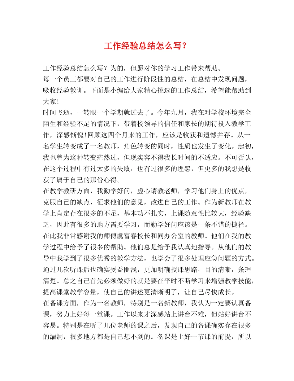 工作经验总结怎么写？ _第1页