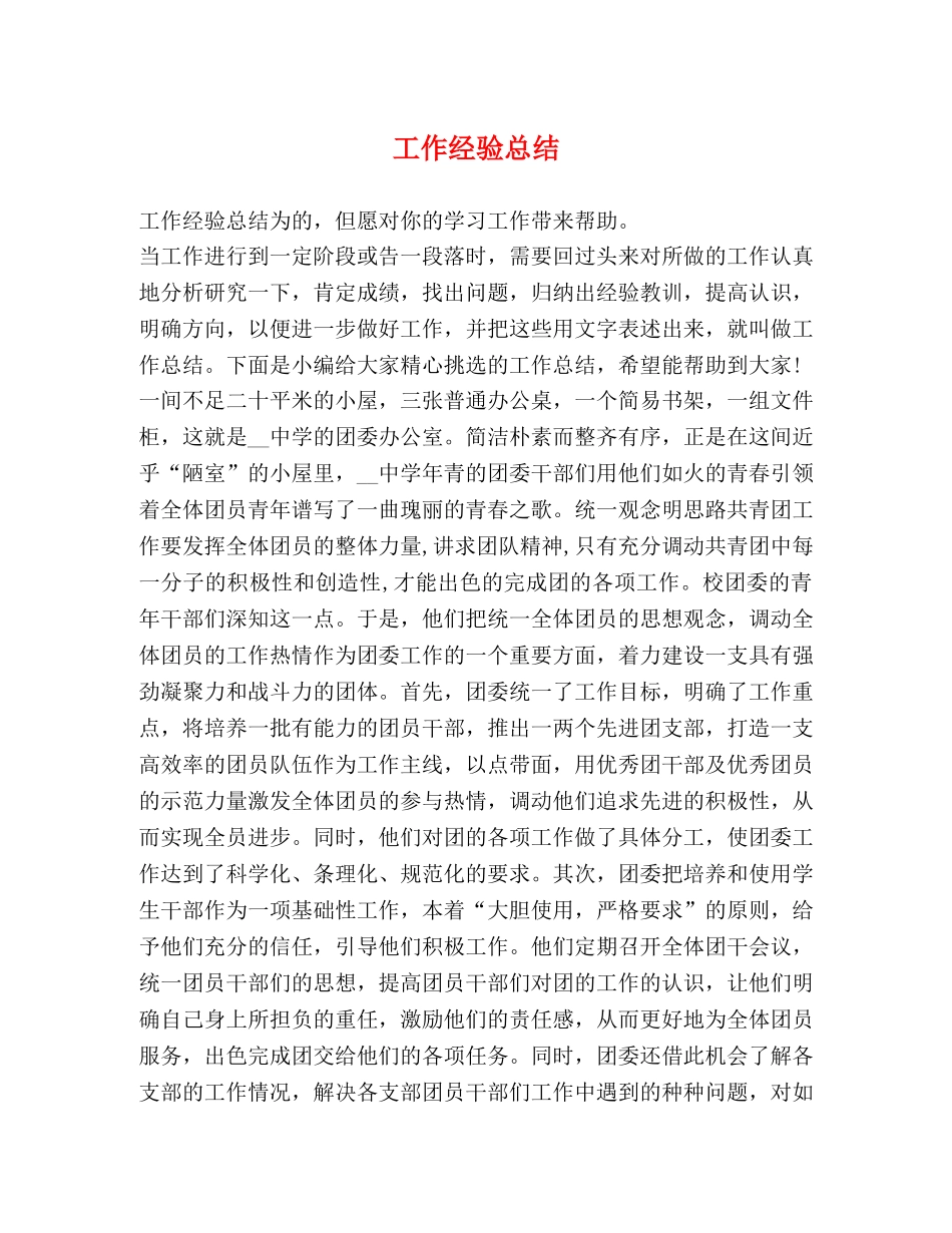 工作经验总结 _第1页