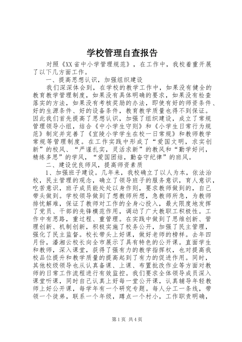 学校管理自查报告_第1页