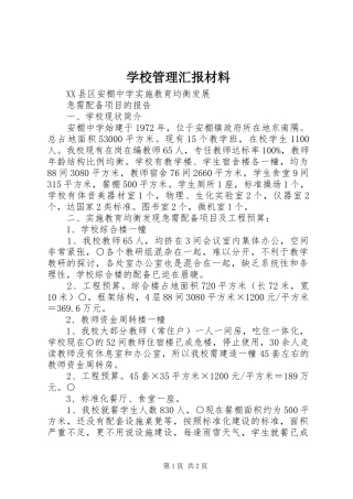 学校管理汇报材料