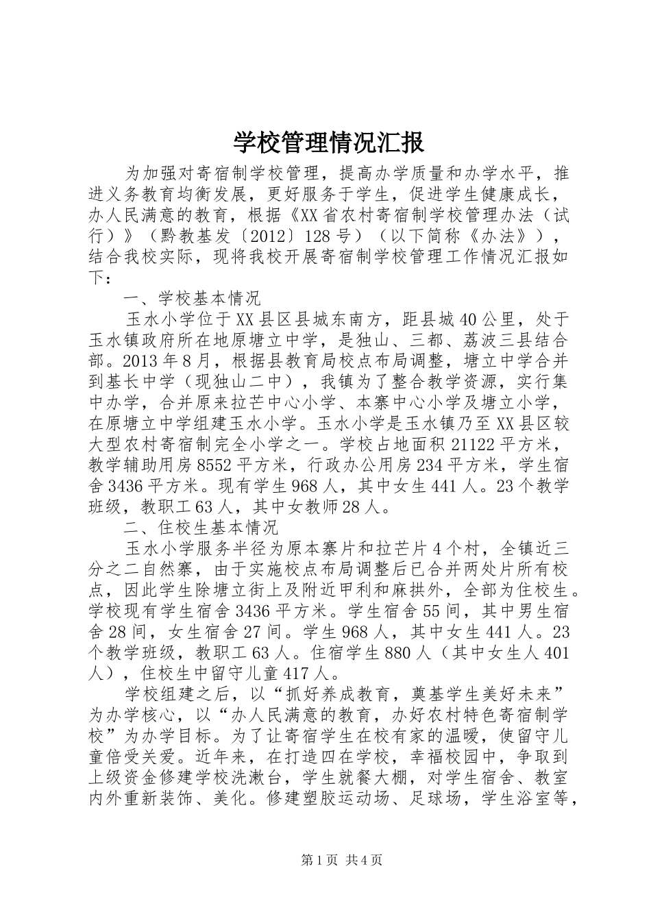 学校管理情况汇报_第1页