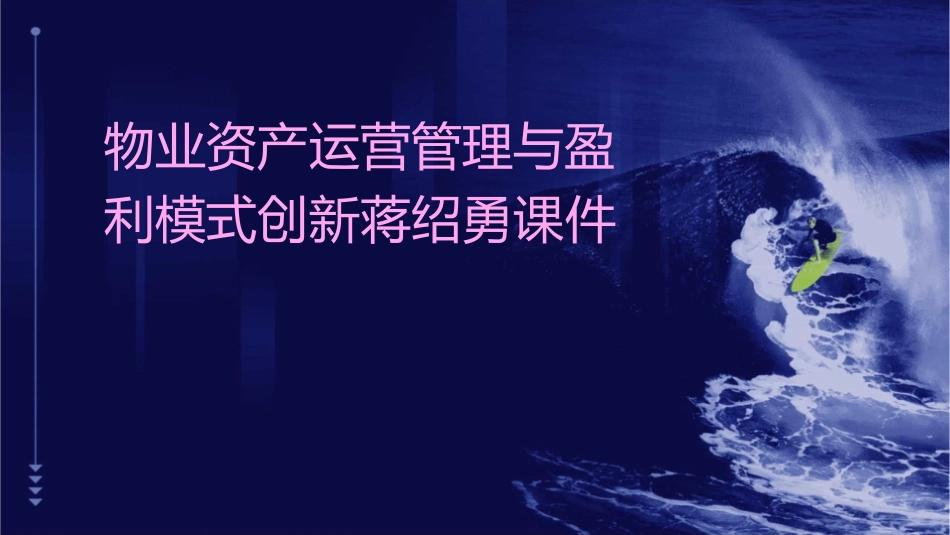 物业资产运营管理与盈利模式创新蒋绍勇课件_第1页