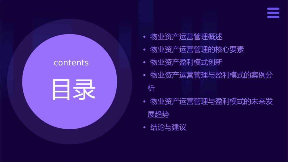 物业资产运营管理与盈利模式创新蒋绍勇课件_第2页