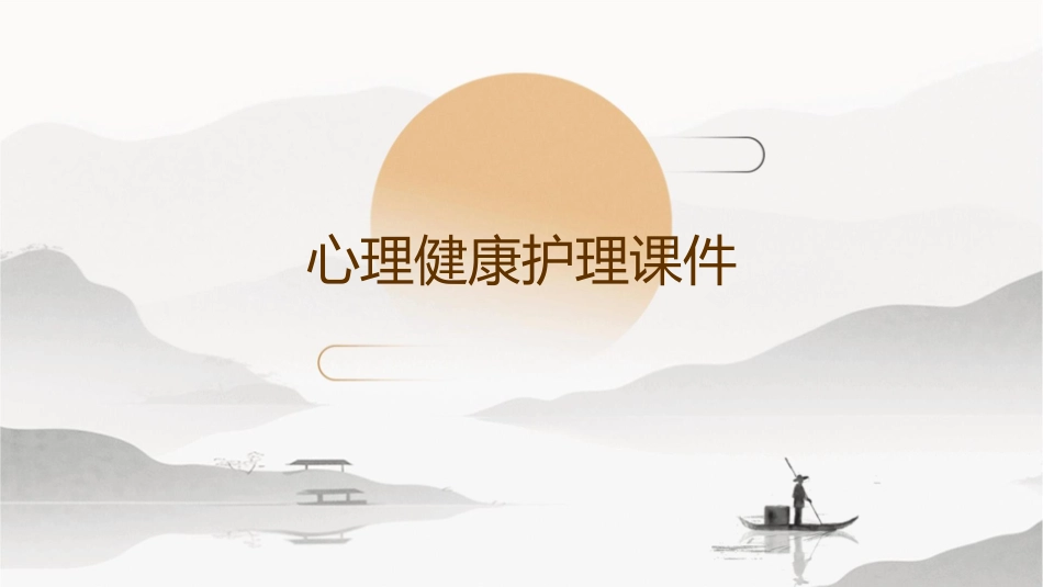 心理健康护理课件_第1页