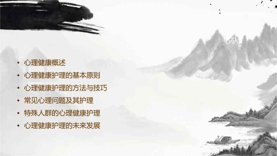 心理健康护理课件_第2页